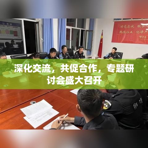 深化交流，共促合作，專題研討會盛大召開