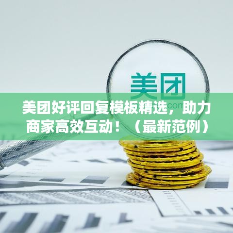 美團好評回復模板精選，助力商家高效互動！（最新范例）