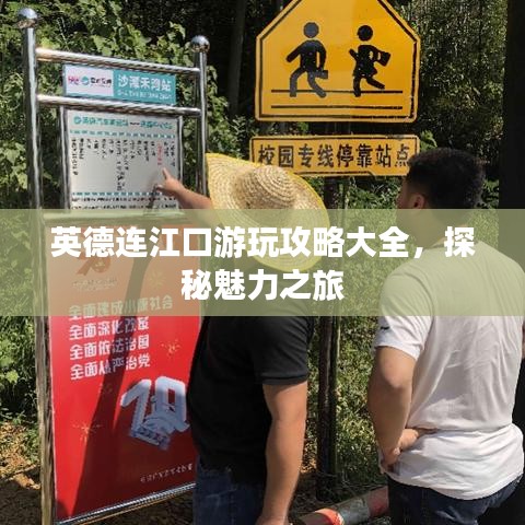 英德連江口游玩攻略大全，探秘魅力之旅