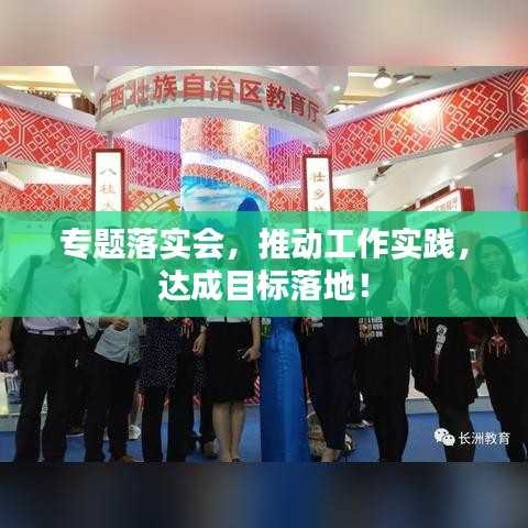 專(zhuān)題落實(shí)會(huì)，推動(dòng)工作實(shí)踐，達(dá)成目標(biāo)落地！