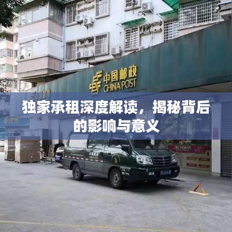 獨(dú)家承租深度解讀，揭秘背后的影響與意義