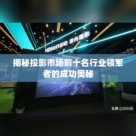 揭秘投影市場前十名行業領軍者的成功奧秘