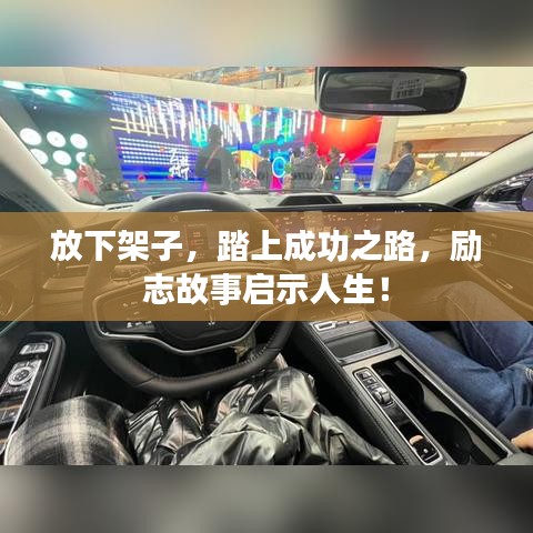 放下架子，踏上成功之路，勵志故事啟示人生！