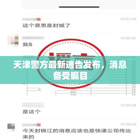 天津警方最新通告發布，消息備受矚目
