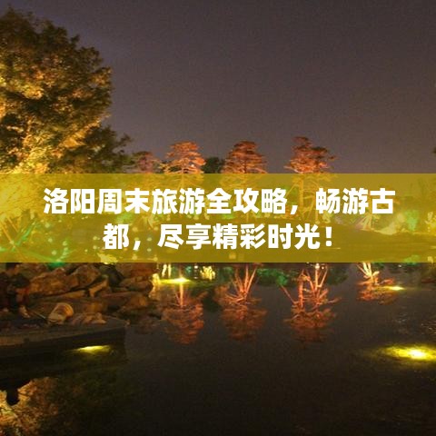 洛陽周末旅游全攻略，暢游古都，盡享精彩時光！