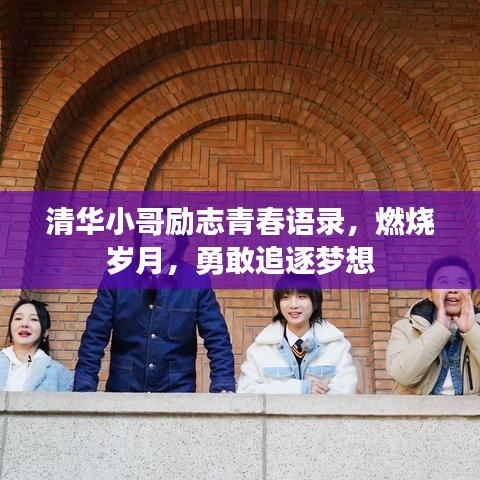 清華小哥勵志青春語錄，燃燒歲月，勇敢追逐夢想