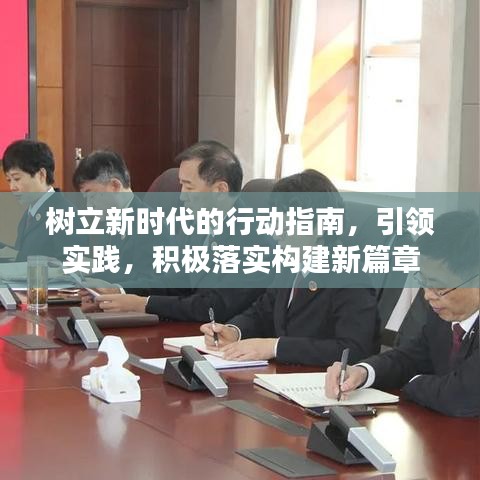 樹立新時代的行動指南，引領實踐，積極落實構建新篇章