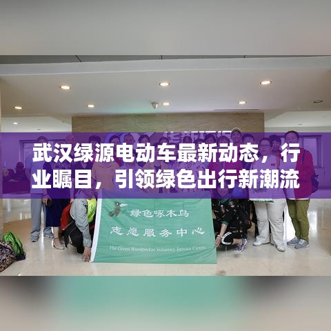 武漢綠源電動車最新動態(tài)，行業(yè)矚目，引領(lǐng)綠色出行新潮流