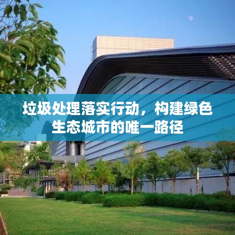 垃圾處理落實行動，構建綠色生態城市的唯一路徑