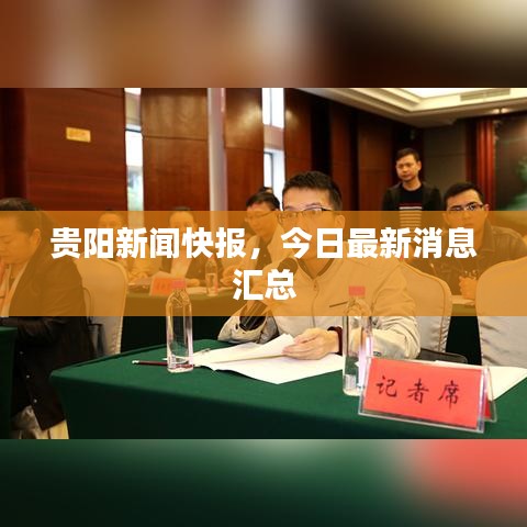貴陽新聞快報，今日最新消息匯總