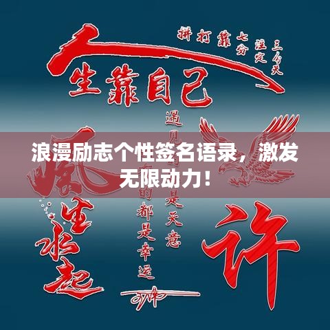 浪漫勵志個性簽名語錄，激發(fā)無限動力！