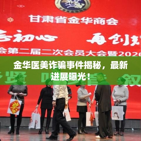 金華醫(yī)美詐騙事件揭秘，最新進展曝光！