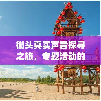 街頭真實聲音探尋之旅，專題活動的獨特形式