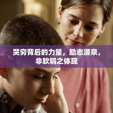 哭窮背后的力量，勵(lì)志源泉，非軟弱之體現(xiàn)