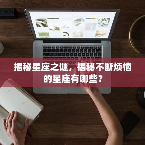 揭秘星座之謎，揭秘不斷煩惱的星座有哪些？