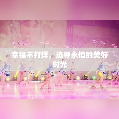 幸福不打烊，追尋永恒的美好時(shí)光