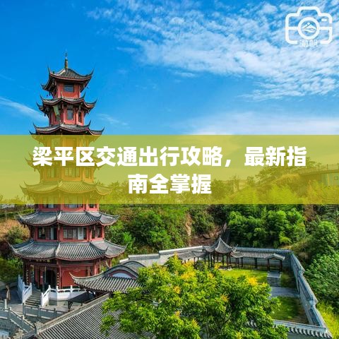 梁平區交通出行攻略，最新指南全掌握