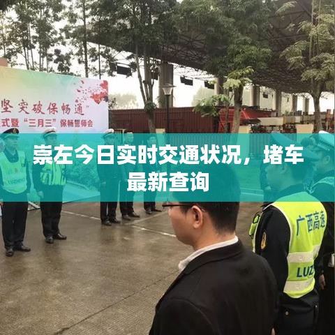 崇左今日實時交通狀況，堵車最新查詢