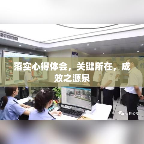 落實心得體會，關鍵所在，成效之源泉