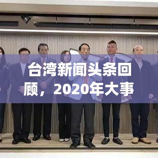 臺灣新聞頭條回顧，2020年大事件盤點