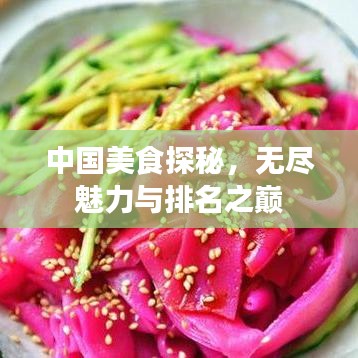 中國美食探秘，無盡魅力與排名之巔