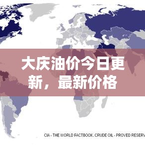 大慶油價今日更新，最新價格動態速遞