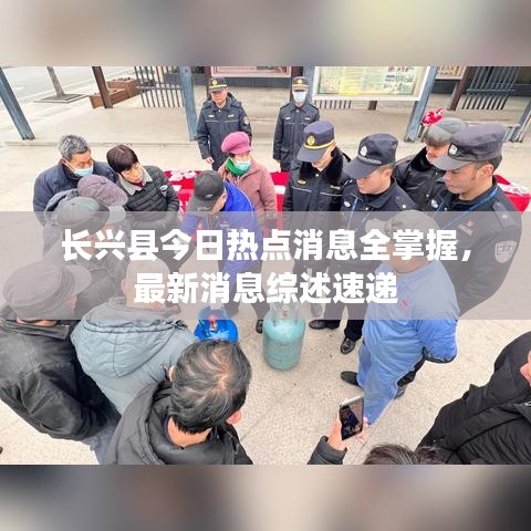長興縣今日熱點消息全掌握，最新消息綜述速遞