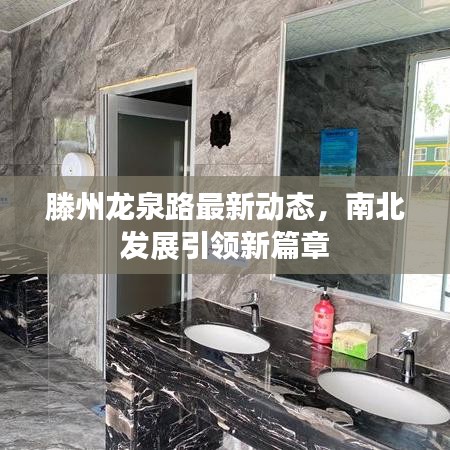 滕州龍泉路最新動態，南北發展引領新篇章
