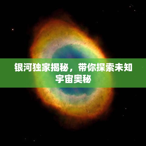 銀河獨(dú)家揭秘，帶你探索未知宇宙奧秘