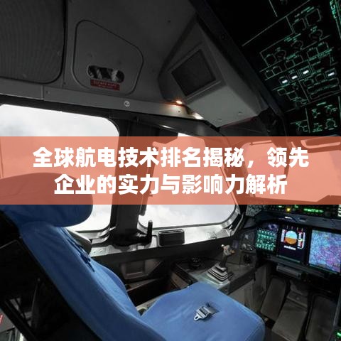 全球航電技術排名揭秘，領先企業的實力與影響力解析