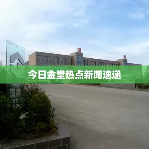 今日金堂熱點新聞速遞