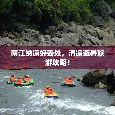 南江納涼好去處，清涼避暑旅游攻略！