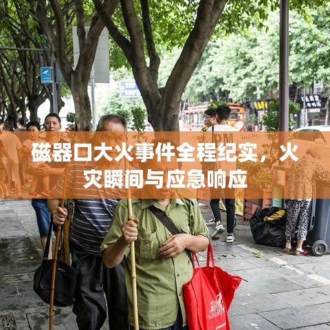 磁器口大火事件全程紀實，火災瞬間與應急響應