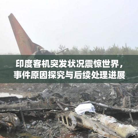 印度客機突發狀況震驚世界，事件原因探究與后續處理進展