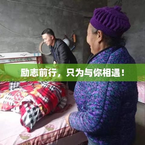 勵志前行，只為與你相遇！
