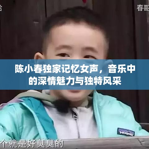 陳小春獨家記憶女聲，音樂中的深情魅力與獨特風采