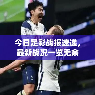 今日足彩戰報速遞，最新戰況一覽無余