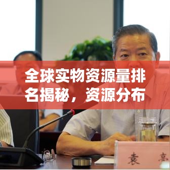 全球?qū)嵨镔Y源量排名揭秘，資源分布與大國實力對比分析