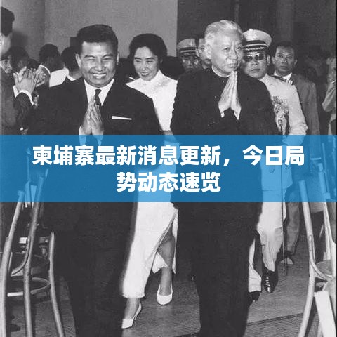 柬埔寨最新消息更新，今日局勢動態速覽
