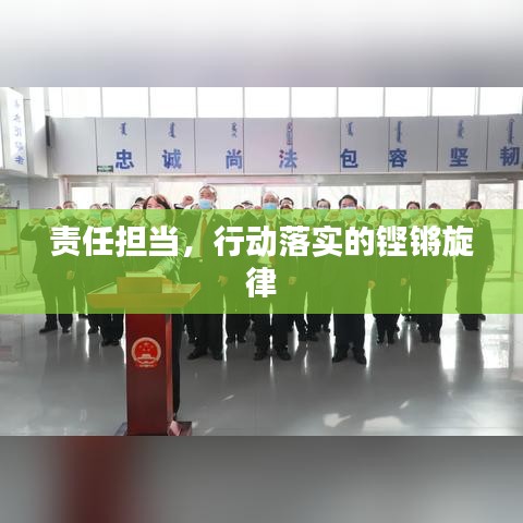 責任擔當，行動落實的鏗鏘旋律