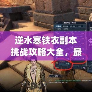 逆水寒鐵衣副本挑戰攻略大全，最新副本攻略詳解