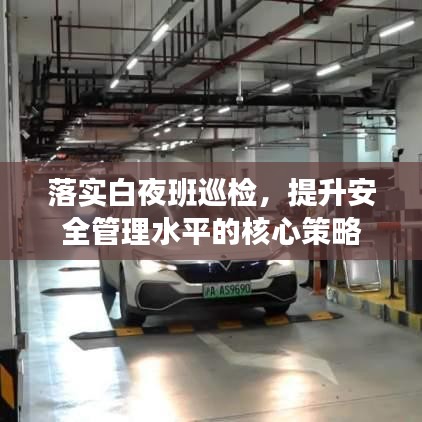 落實白夜班巡檢，提升安全管理水平的核心策略