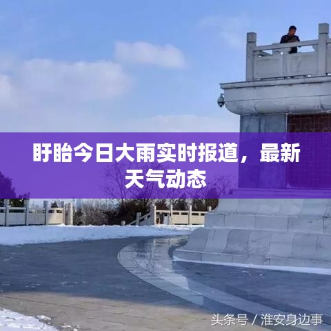 盱眙今日大雨實時報道，最新天氣動態