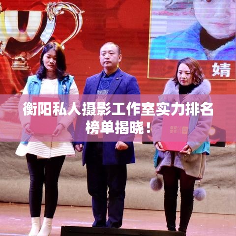 衡陽私人攝影工作室實力排名榜單揭曉！