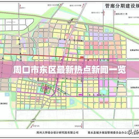 周口市東區最新熱點新聞一覽