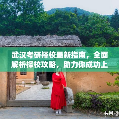 武漢考研擇校最新指南，全面解析擇校攻略，助力你成功上岸！