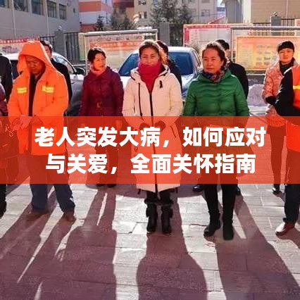 老人突發大病，如何應對與關愛，全面關懷指南
