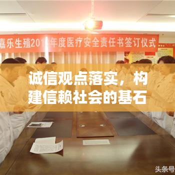 誠信觀點落實，構建信賴社會的基石之路