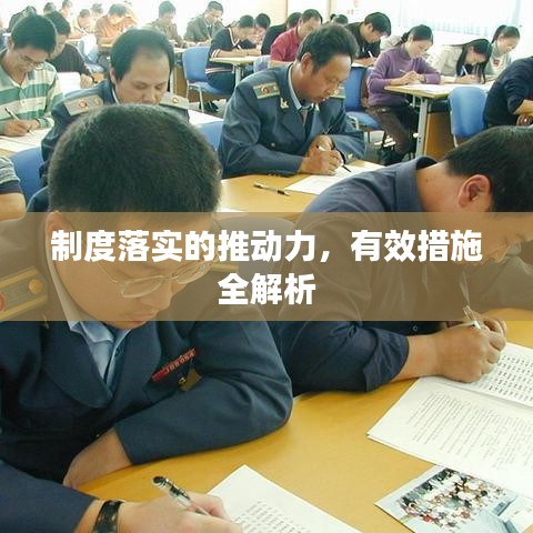 制度落實的推動力，有效措施全解析
