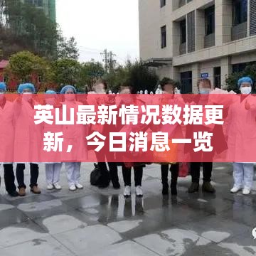 英山最新情況數據更新，今日消息一覽